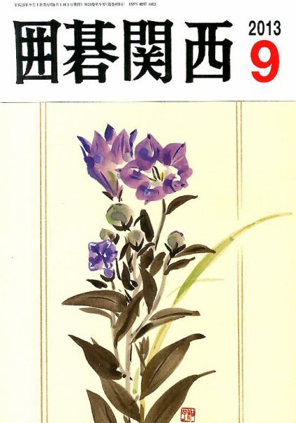 囲碁関西 9月号 (発売日2013年08月16日) 表紙