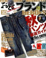 おとこのブランド HEROES（ヒーローズ） 10月号 表紙