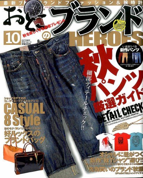おとこのブランド HEROES（ヒーローズ） 10月号 (発売日2013年08月19日) 表紙