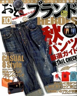 おとこのブランド Heroes ヒーローズ 10月号 発売日13年08月19日 雑誌 定期購読の予約はfujisan