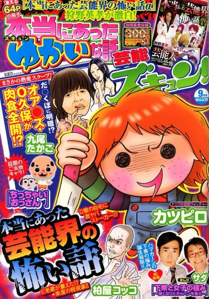 本当にあったゆかいな話芸能ズキュン 9月号 (発売日2013年08月12日) 表紙