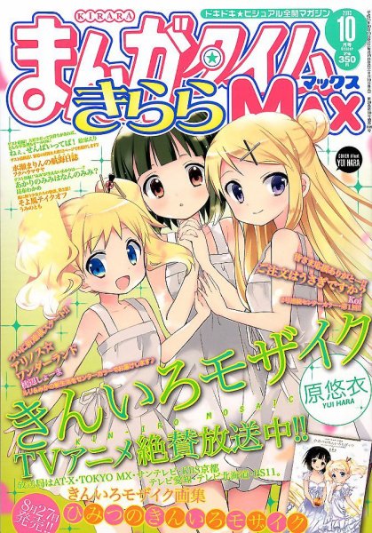 まんがタイムきらら MAX (マックス) 2013年 10月号 (発売日2013年08月19日) 表紙