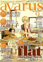COMIC avarus (コミック アヴァルス) 9月号 表紙
