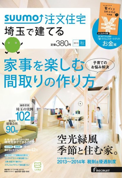 SUUMO注文住宅　埼玉で建てる 2013秋 (発売日2013年08月21日) 表紙