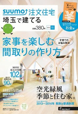 SUUMO注文住宅　埼玉で建てる 2013秋 (発売日2013年08月21日) 表紙