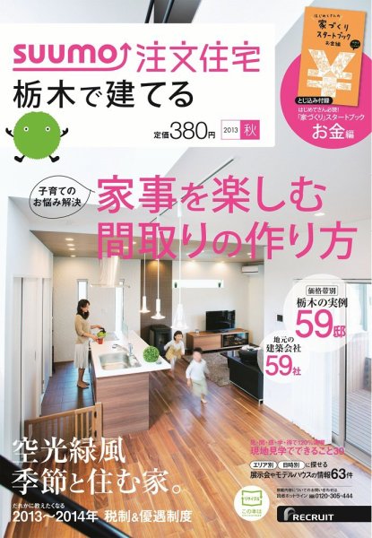 SUUMO注文住宅　栃木で建てる 2013秋 (発売日2013年08月21日) 表紙