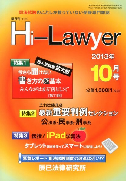 月刊 Hi Lawyer (ハイローヤー) 10月号 (発売日2013年08月20日) 表紙
