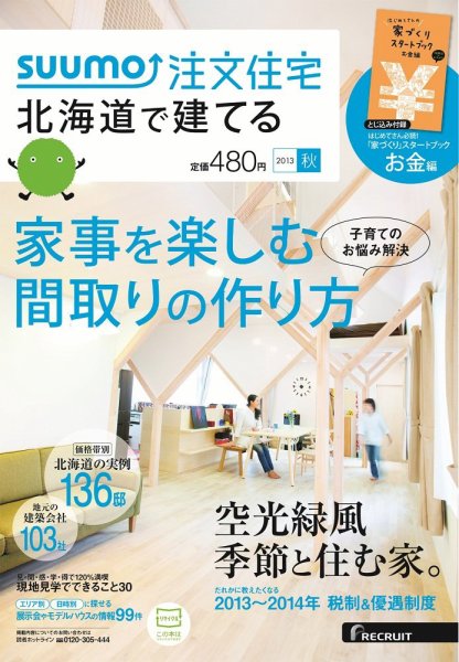 SUUMO注文住宅　北海道で建てる 2013秋 (発売日2013年08月21日) 表紙