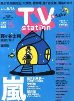 TV Station (テレビステーション) 関東版 8/3号 (発売日2013年07月31日) | 雑誌/定期購読の予約はFujisan