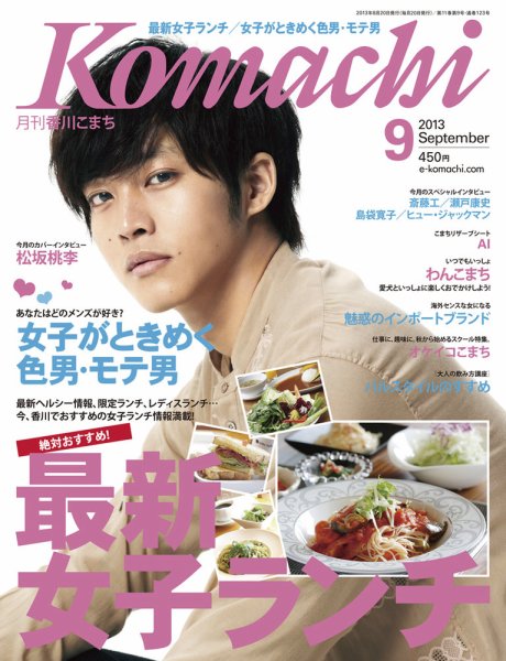 月刊　香川こまち 2013年9月号 (発売日2013年08月20日) 表紙
