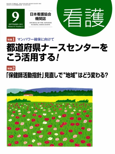 看護 9月号 (発売日2013年08月20日) 表紙