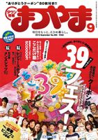 タウン情報まつやま 9月号 表紙