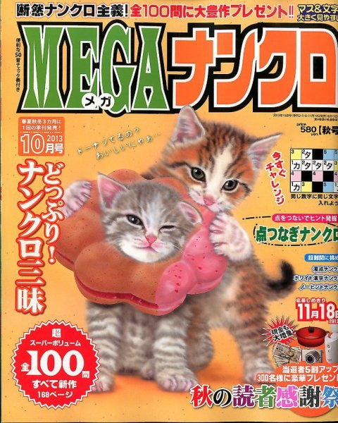 MEGAナンクロ 10月号 (発売日2013年08月19日) 表紙