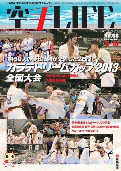 空手LIFE №68 (発売日2013年09月11日) 表紙