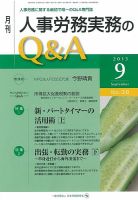 労働基準＆人事労務実務Q&A ９月号 表紙