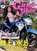 Girls Biker（ガールズバイカー） 2013/9月号 (発売日2013年08月12日) 表紙