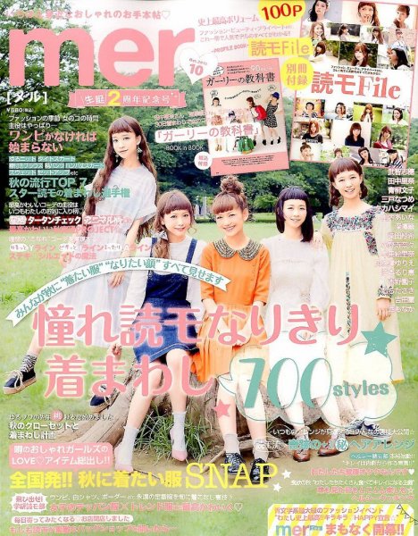 mer（メル） 10月号 (発売日2013年08月17日) 表紙