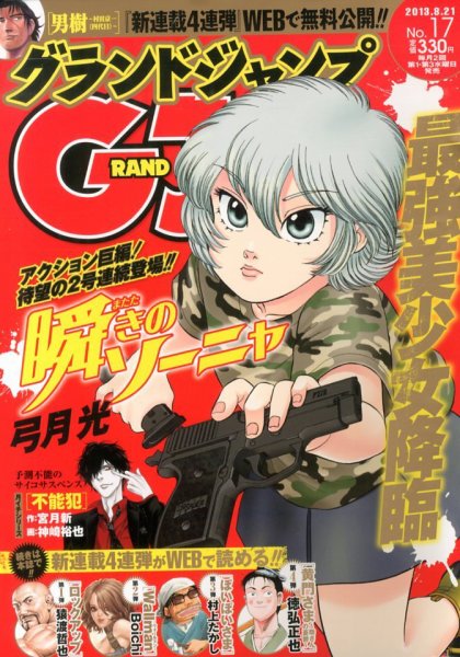 グランドジャンプ 8/21号 (発売日2013年08月07日) 表紙