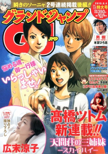グランドジャンプ 9/4号 (発売日2013年08月21日) 表紙
