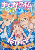 まんがタイムきららミラク  2013年 10月号 (発売日2013年08月16日) 表紙