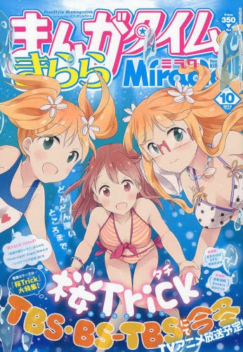まんがタイムきららミラク  2013年 10月号 (発売日2013年08月16日) 表紙