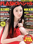 FLASH (フラッシュ) スペシャル 9/20号 (発売日2013年08月12日) 表紙