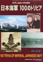 増刊 世界の艦船 2013年9月号 表紙