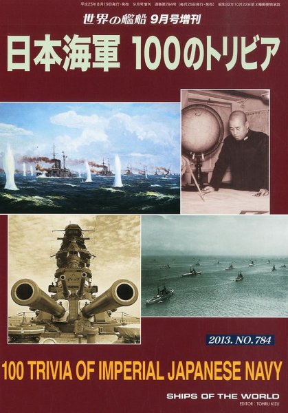 増刊 世界の艦船 2013年9月号 (発売日2013年08月19日) 表紙