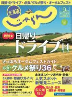 北海道じゃらん 9月号 表紙
