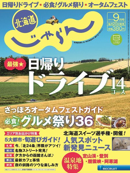 北海道じゃらん 9月号 (発売日2013年08月20日) 表紙