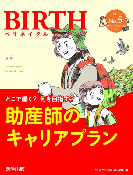 BIRTH（ペリネイタルナーシング） 2013年第5号 (発売日2013年09月15日) 表紙