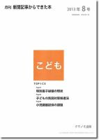 月刊新聞記事からできた本　こども 2013年8号 表紙
