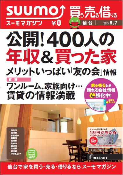SUUMOマガジン仙台 13/08/07号 (発売日2013年08月09日) 表紙