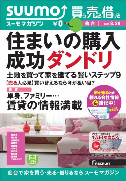SUUMOマガジン仙台 13/08/28号 (発売日2013年08月30日) 表紙
