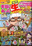 増刊本当にあったマル生ここだけ 10月号 (発売日2013年08月19日) 表紙