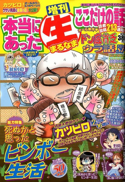 増刊本当にあったマル生ここだけ 10月号 (発売日2013年08月19日) 表紙