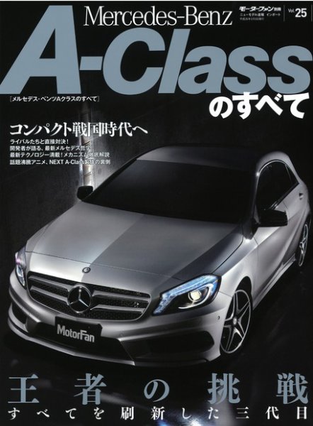 ニューモデル速報 インポートシリーズ Vol.25_メルセデス・ベンツAクラスのすべて (発売日2013年01月18日) 表紙