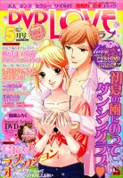 DVD LOVE(ディーブイディーラブ) 5月号 (発売日2013年03月22日) 表紙