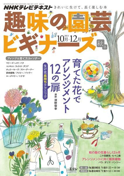 NHK 趣味の園芸ビギナーズ  10月号 (発売日2013年09月21日) 表紙