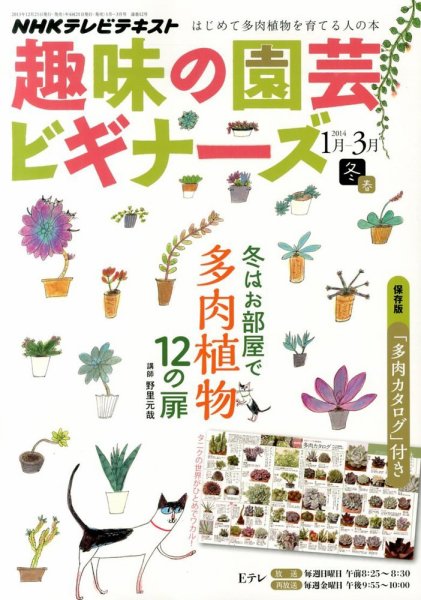 NHK 趣味の園芸ビギナーズ  1月号 (発売日2013年12月21日) 表紙