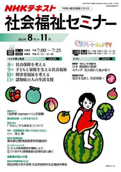 NHKラジオ 社会福祉セミナー 8～11月 (発売日2013年07月21日) 表紙