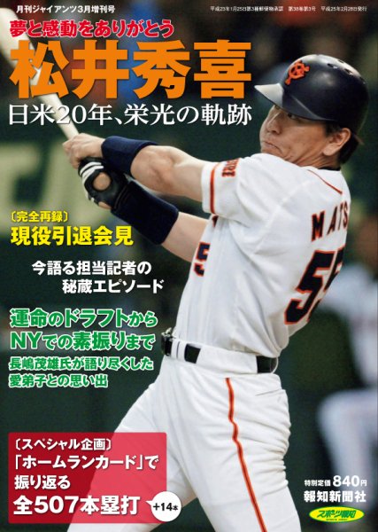 月刊ジャイアンツ増刊号 「夢と感動をありがとう　松井秀喜」 2013年01月23日発売号 表紙