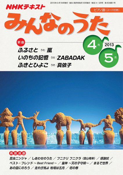 NHK みんなのうた 4月号 (発売日2013年03月18日) | 雑誌/定期購読の