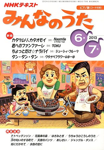 Nhk みんなのうた 6月号 発売日13年05月18日 雑誌 定期購読の予約はfujisan