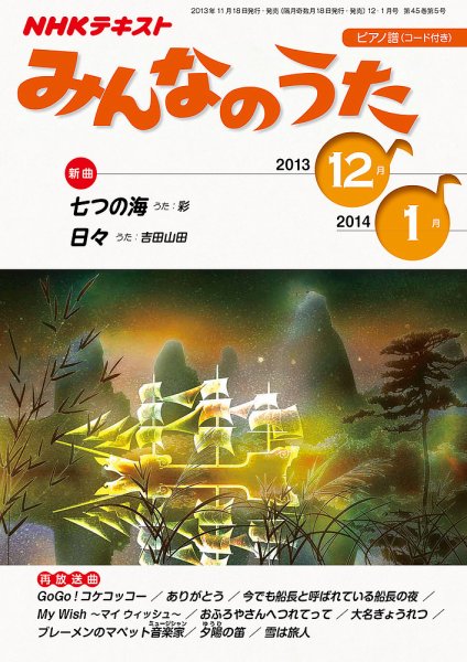 NHK みんなのうた 12月号 (発売日2013年11月18日) | 雑誌/定期購読の