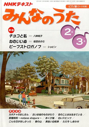 NHK みんなのうた 2014年2月・3月 (発売日2014年01月18日) | 雑誌/定期購読の予約はFujisan