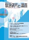 放送研究と調査 5月号 表紙