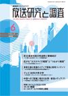 放送研究と調査 6月号 表紙