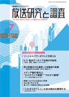 放送研究と調査 7月号 表紙