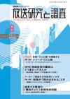 放送研究と調査 8月号 表紙